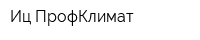 Иц ПрофКлимат