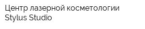 Центр лазерной косметологии Stylus Studio