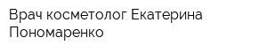 Врач-косметолог Екатерина Пономаренко