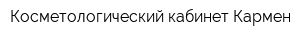 Косметологический кабинет Кармен