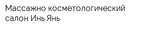 Массажно-косметологический салон Инь-Янь