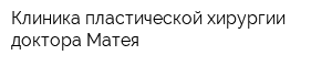 Клиника пластической хирургии доктора Матея