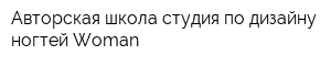 Авторская школа-студия по дизайну ногтей Woman