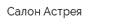 Салон Астрея