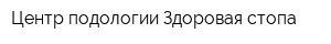 Центр подологии Здоровая стопа