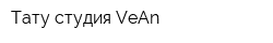 Тату студия VeAn