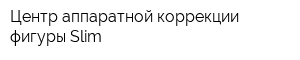 Центр аппаратной коррекции фигуры Slim