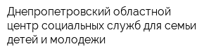 Днепропетровский областной центр социальных служб для семьи детей и молодежи