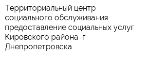 Территориальный центр социального обслуживания предоставление социальных услуг Кировского района г Днепропетровска