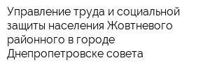 Управление труда и социальной защиты населения Жовтневого районного в городе Днепропетровске совета