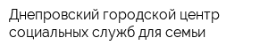 Днепровский городской центр социальных служб для семьи