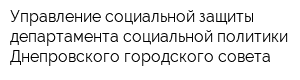 Управление социальной защиты департамента социальной политики Днепровского городского совета