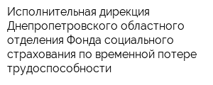 Исполнительная дирекция Днепропетровского областного отделения Фонда социального страхования по временной потере трудоспособности