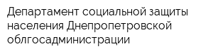 Департамент социальной защиты населения Днепропетровской облгосадминистрации