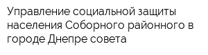 Управление социальной защиты населения Соборного районного в городе Днепре совета