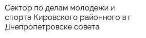 Сектор по делам молодежи и спорта Кировского районного в г Днепропетровске совета