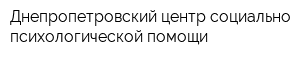 Днепропетровский центр социально-психологической помощи