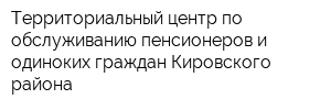 Территориальный центр по обслуживанию пенсионеров и одиноких граждан Кировского района