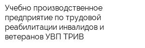 Учебно-производственное предприятие по трудовой реабилитации инвалидов и ветеранов УВП ТРИВ