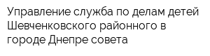 Управление-служба по делам детей Шевченковского районного в городе Днепре совета