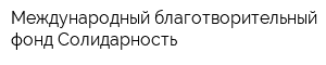 Международный благотворительный фонд Солидарность