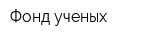 Фонд ученых