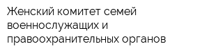 Женский комитет семей военнослужащих и правоохранительных органов