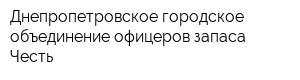 Днепропетровское городское объединение офицеров запаса Честь