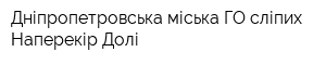 Дніпропетровська міська ГО сліпих Наперекір Долі