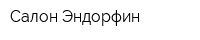 Салон Эндорфин