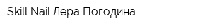 Skill Nail-Лера Погодина