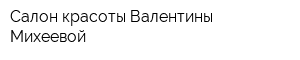 Салон красоты Валентины Михеевой