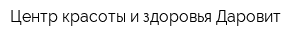 Центр красоты и здоровья Даровит