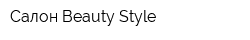 Салон Beauty Style