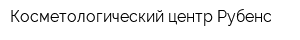 Косметологический центр Рубенс