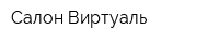 Салон Виртуаль