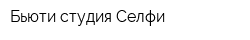 Бьюти студия Селфи