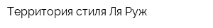 Территория стиля Ля Руж