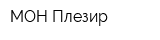 МОН Плезир