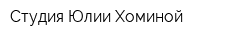 Студия Юлии Хоминой