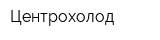Центрохолод