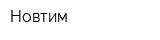 Новтим