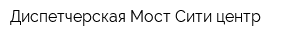 Диспетчерская Мост-Сити центр