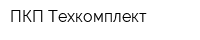 ПКП Техкомплект