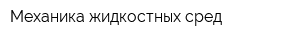 Механика жидкостных сред