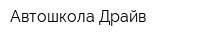 Автошкола-Драйв