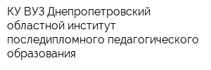 КУ ВУЗ Днепропетровский областной институт последипломного педагогического образования