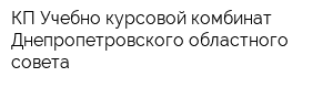 КП Учебно-курсовой комбинат Днепропетровского областного совета