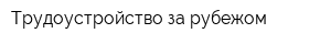 Трудоустройство за рубежом