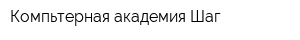 Компьтерная академия Шаг
